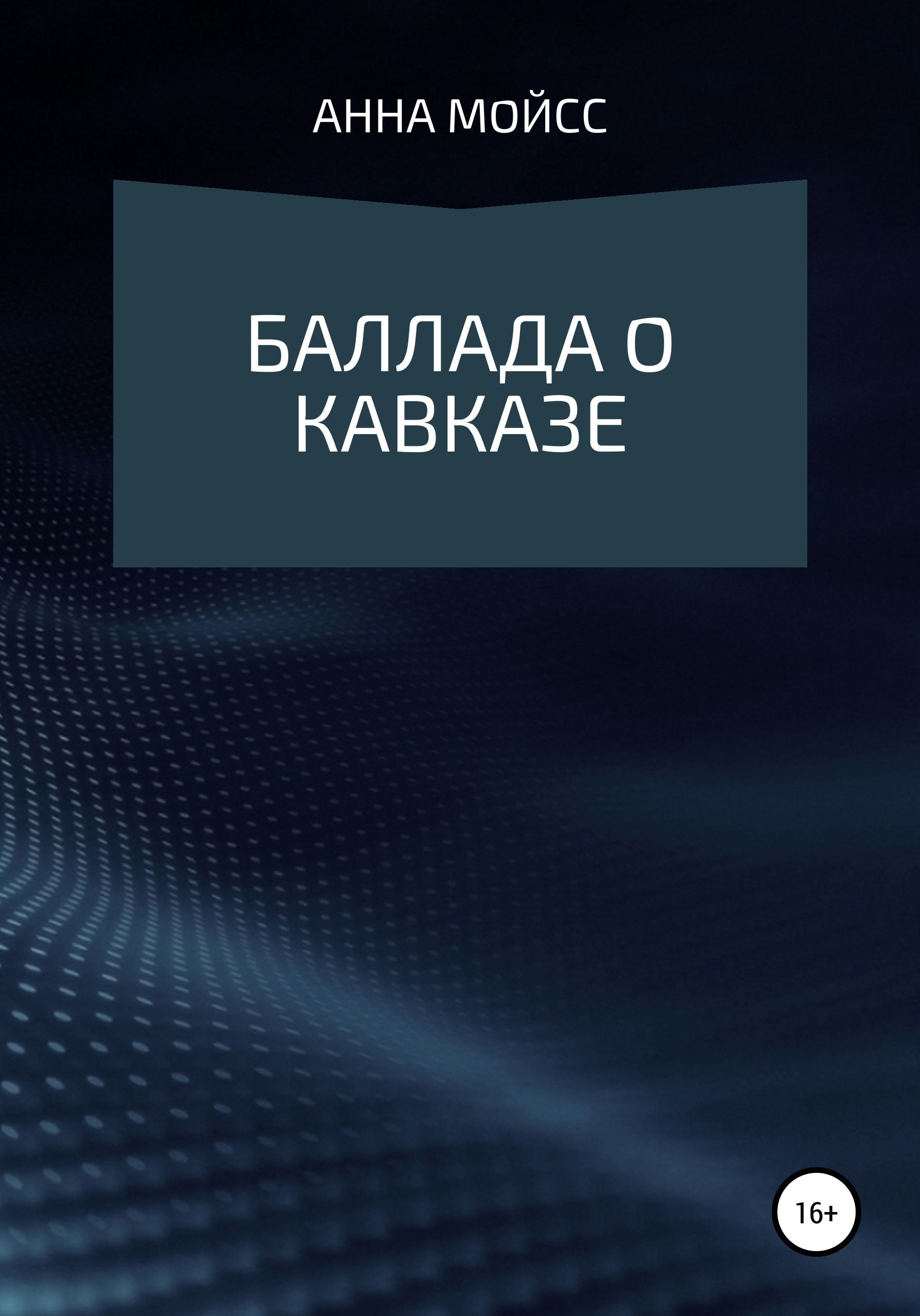 Обложка книги «Баллада о Кавказе»