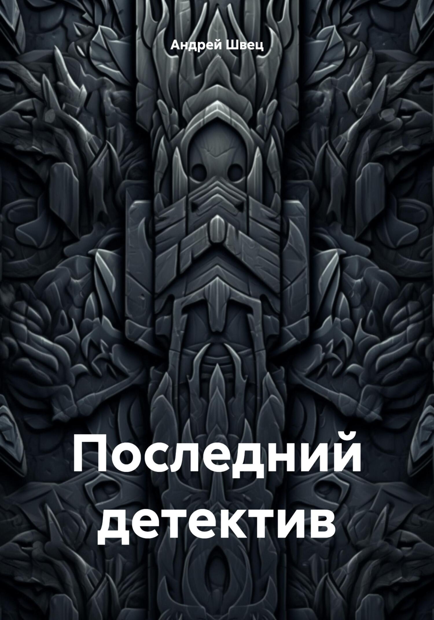 Обложка книги «Последний детектив»