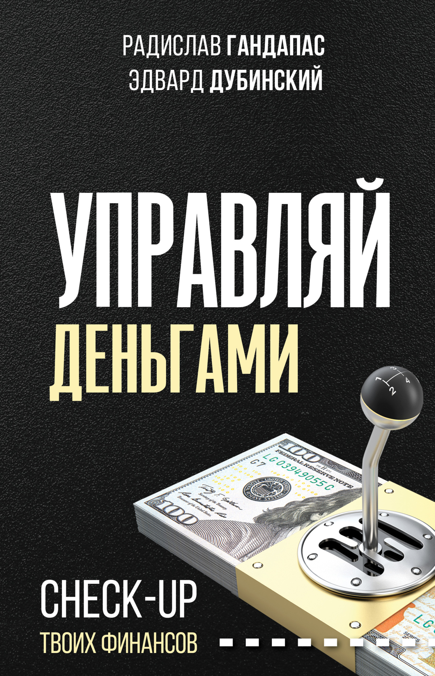Обложка книги «Управляй деньгами. Check-up твоих финансов»