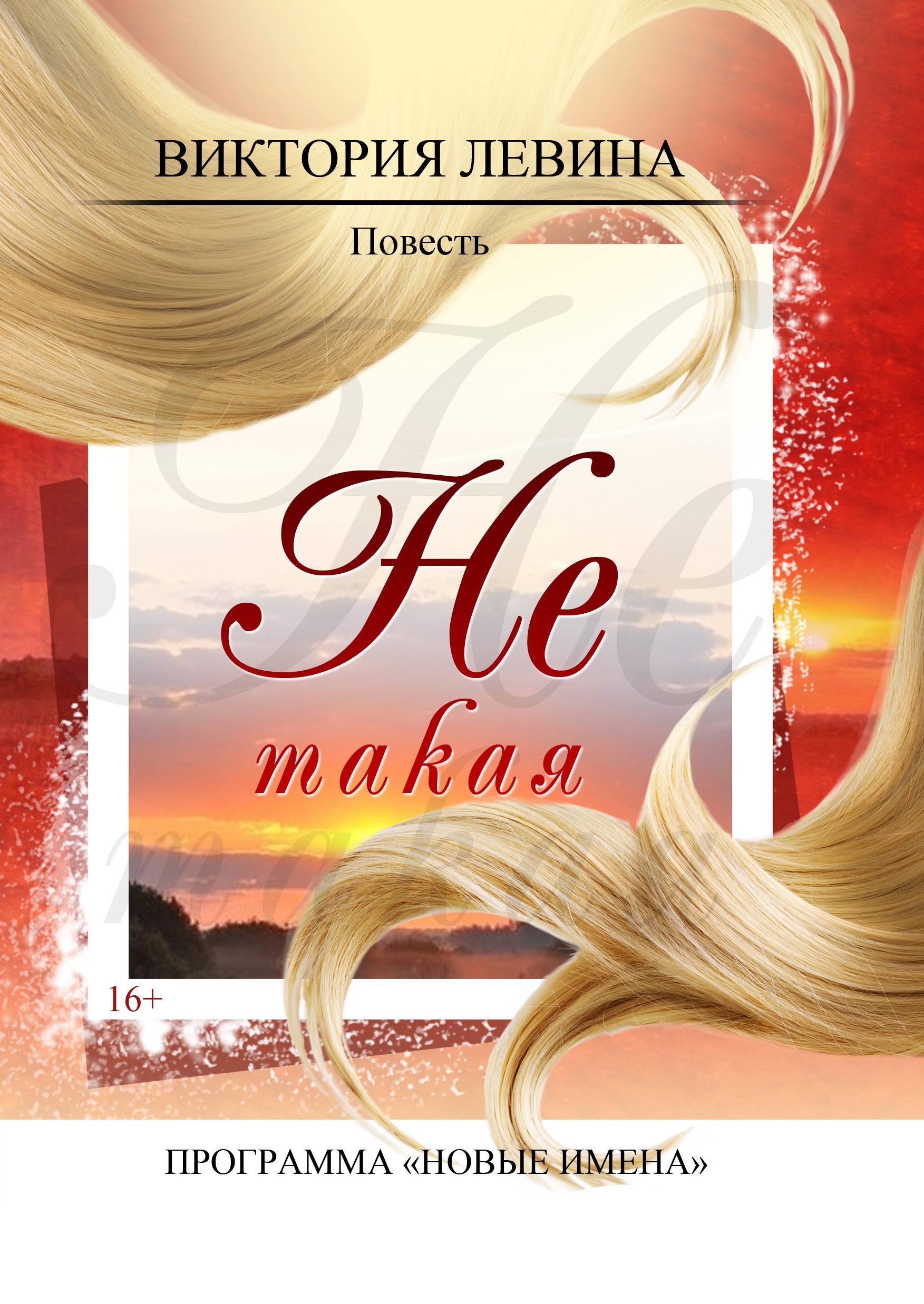 Обложка книги «Не такая»