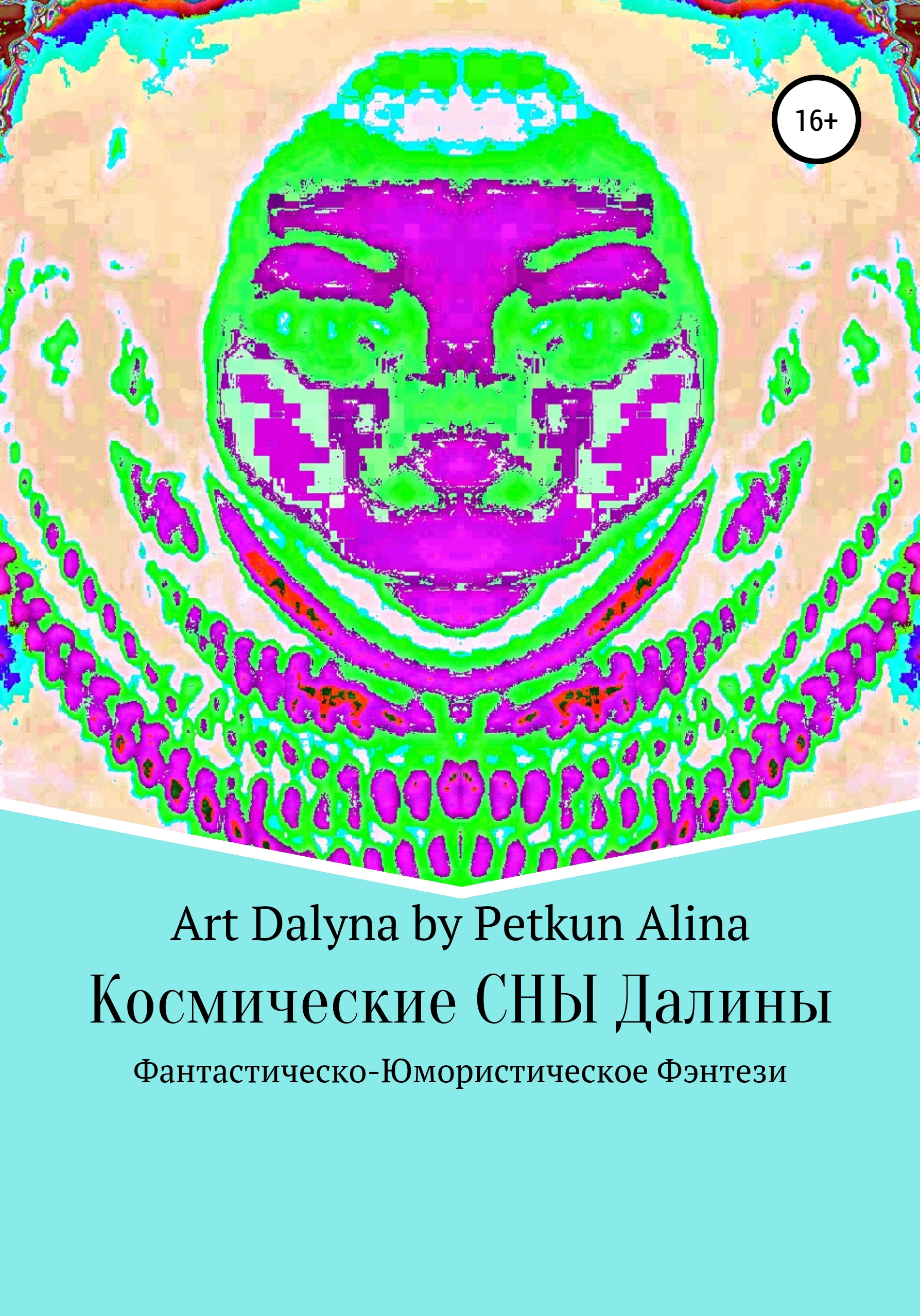 Обложка книги «Космические СНЫ Далины»