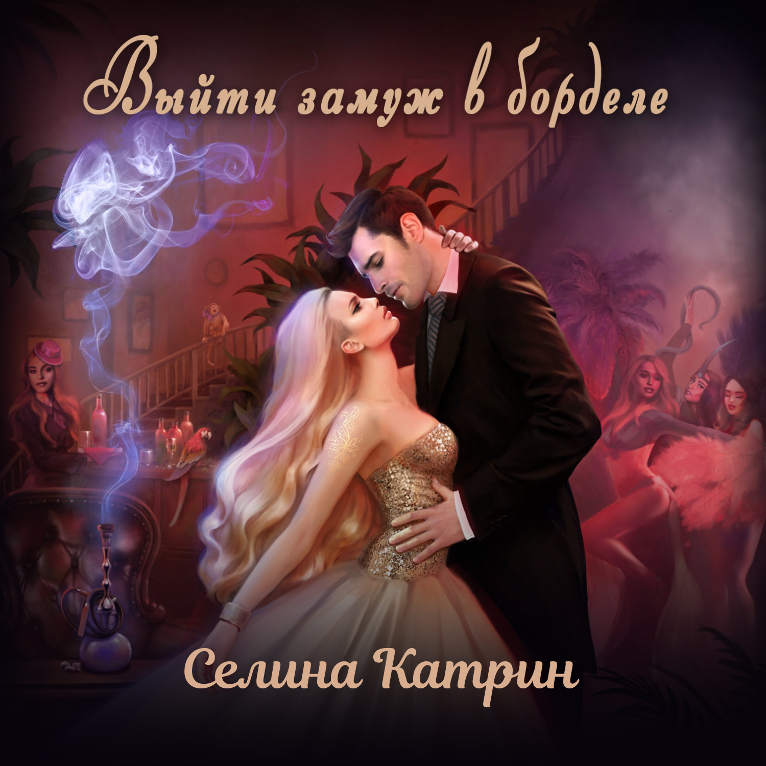 Обложка книги «Выйти замуж в борделе»
