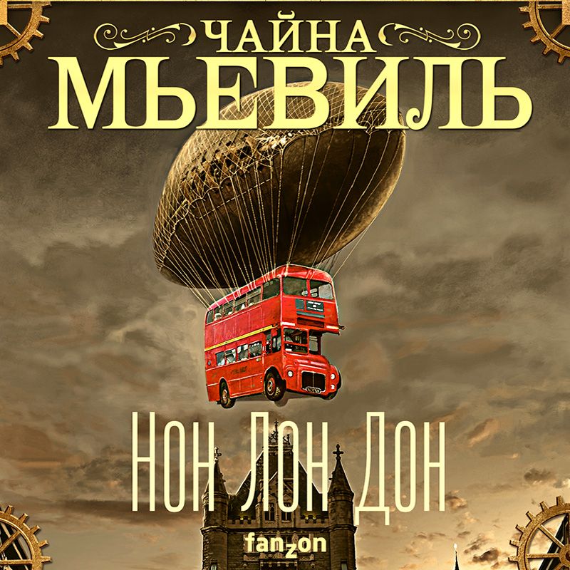 Обложка книги «Нон Лон Дон»