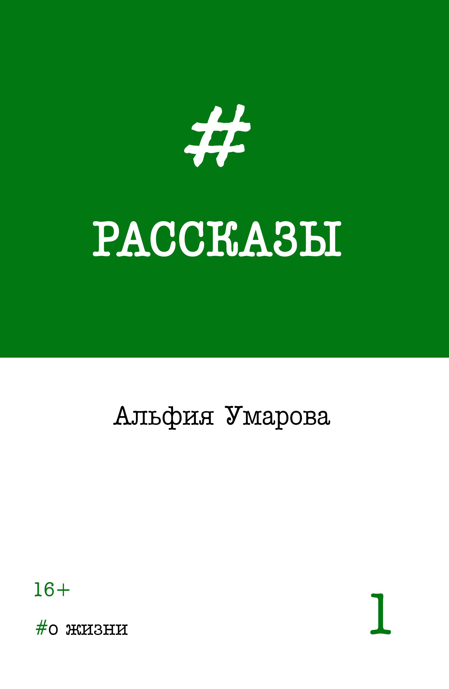 Обложка книги «Рассказы. Выпуск 1: #о жизни»