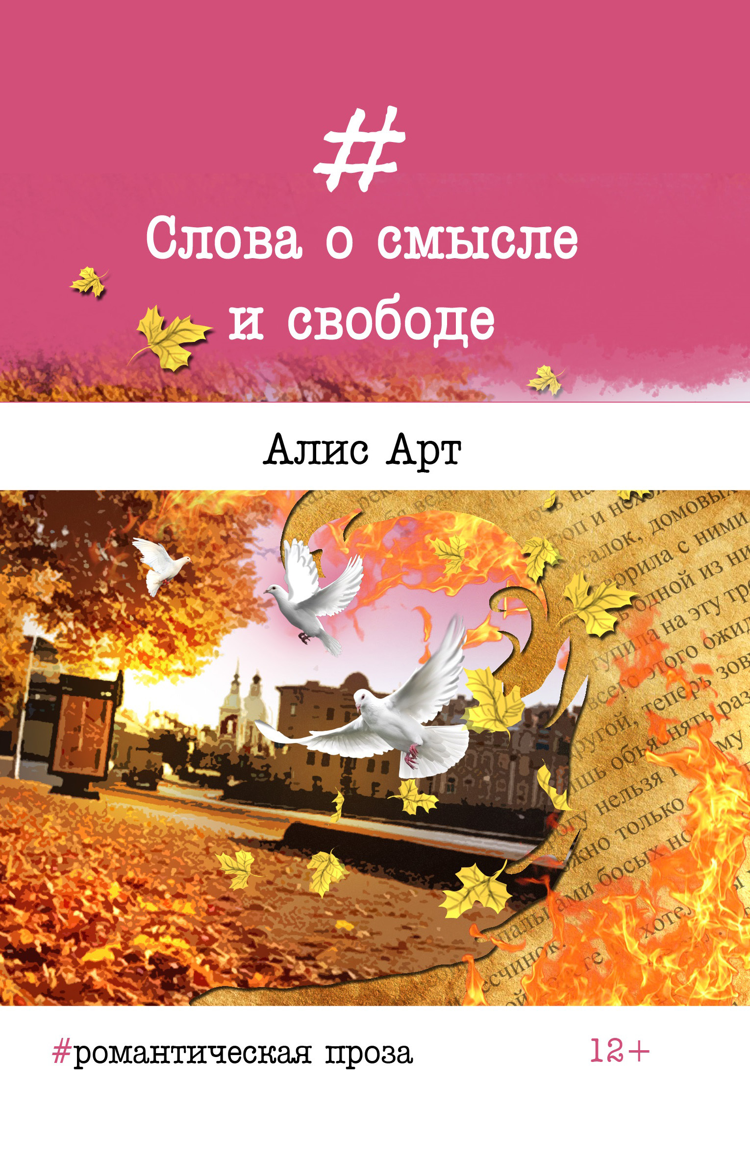 Обложка книги «Слова о смысле и свободе»