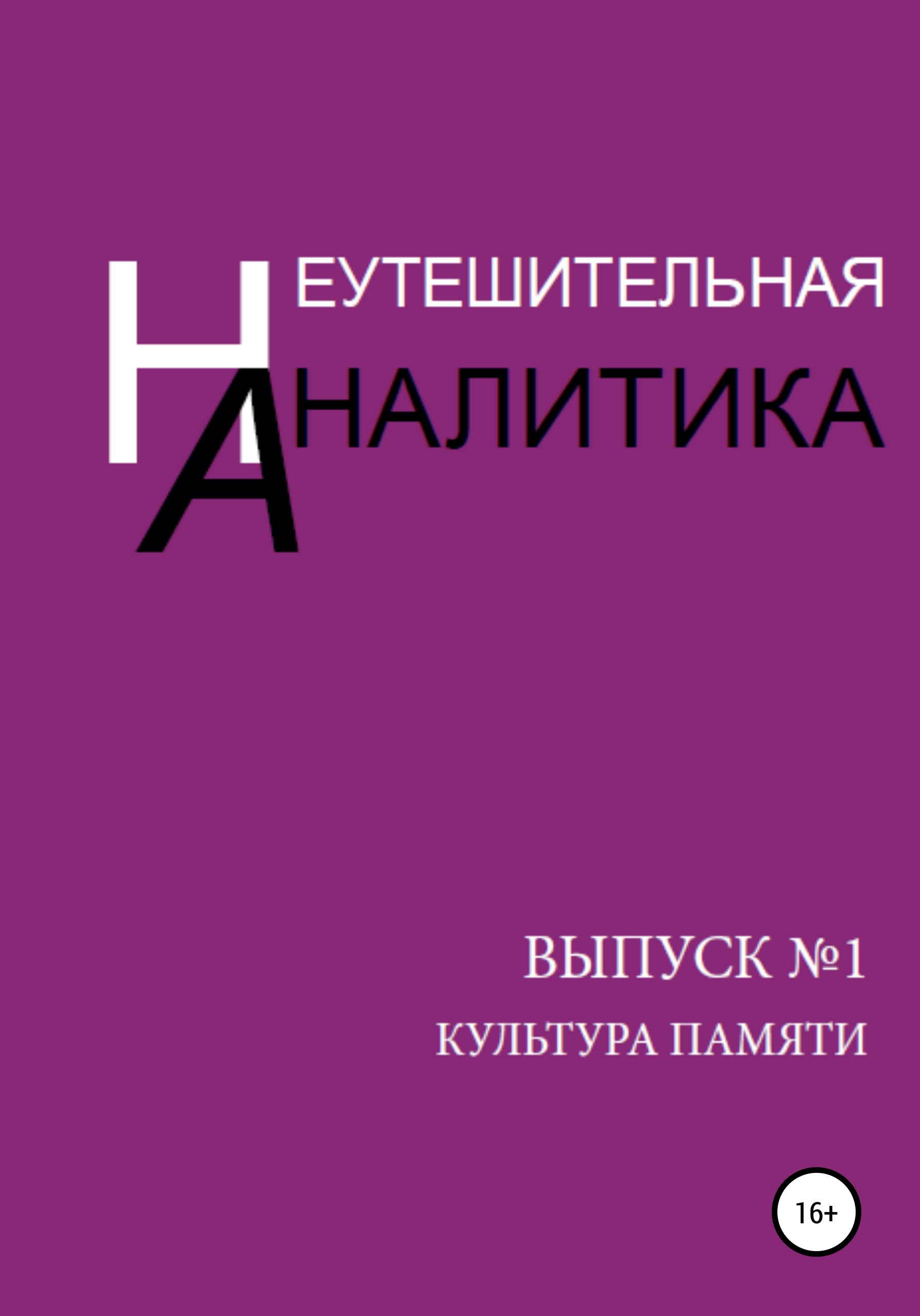 Обложка книги «Неутешительная Аналитика. Выпуск №1. Культура памяти»