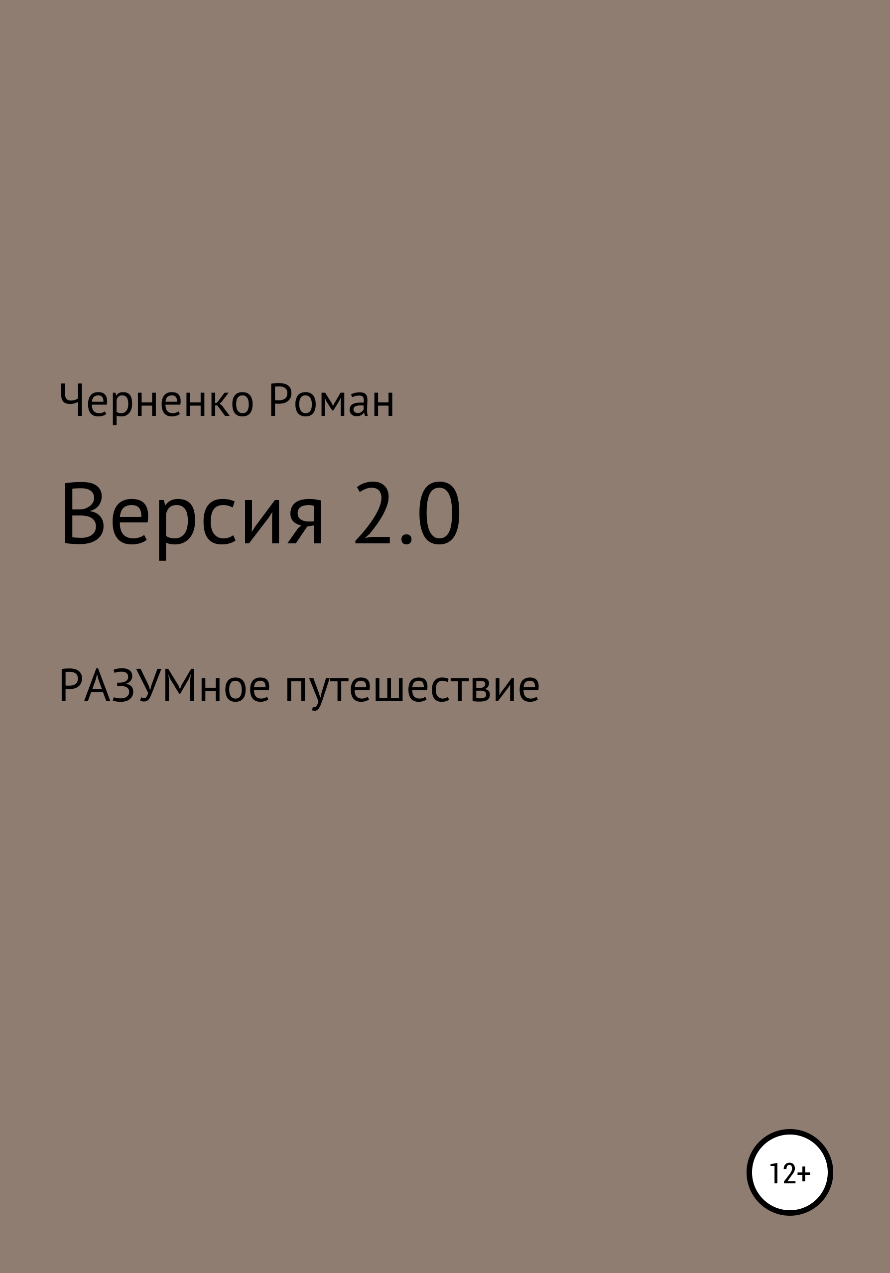 Обложка книги «Версия 2.0»