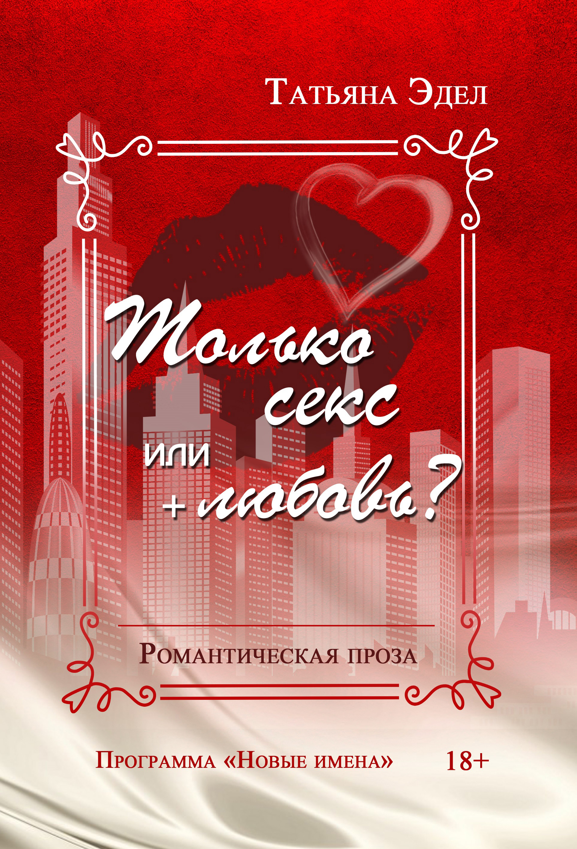 Обложка книги «Только секс или + любовь?»