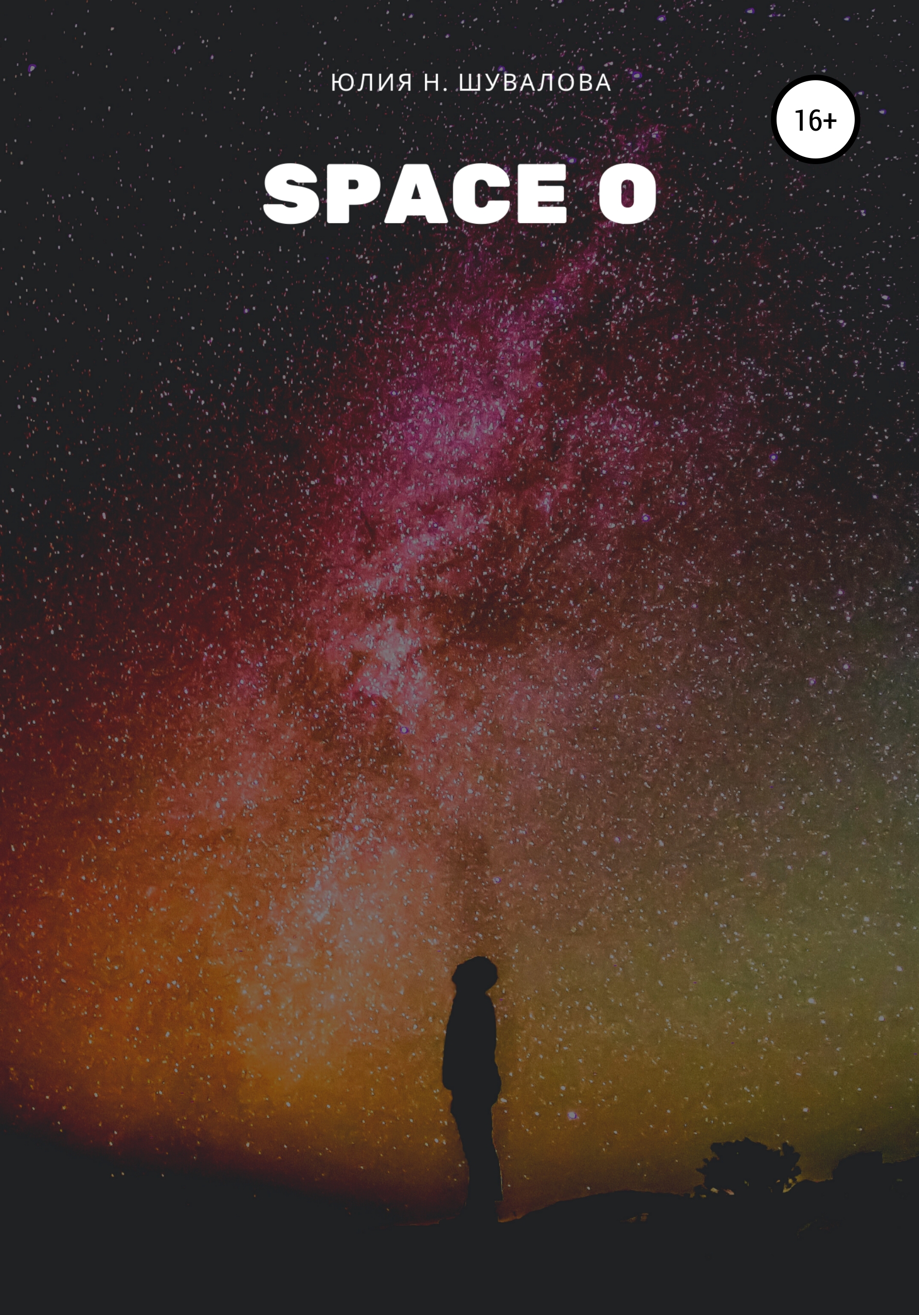 Обложка книги «Space O»