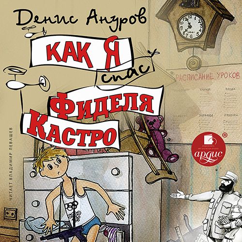 Обложка книги «Как я спас Фиделя Кастро»