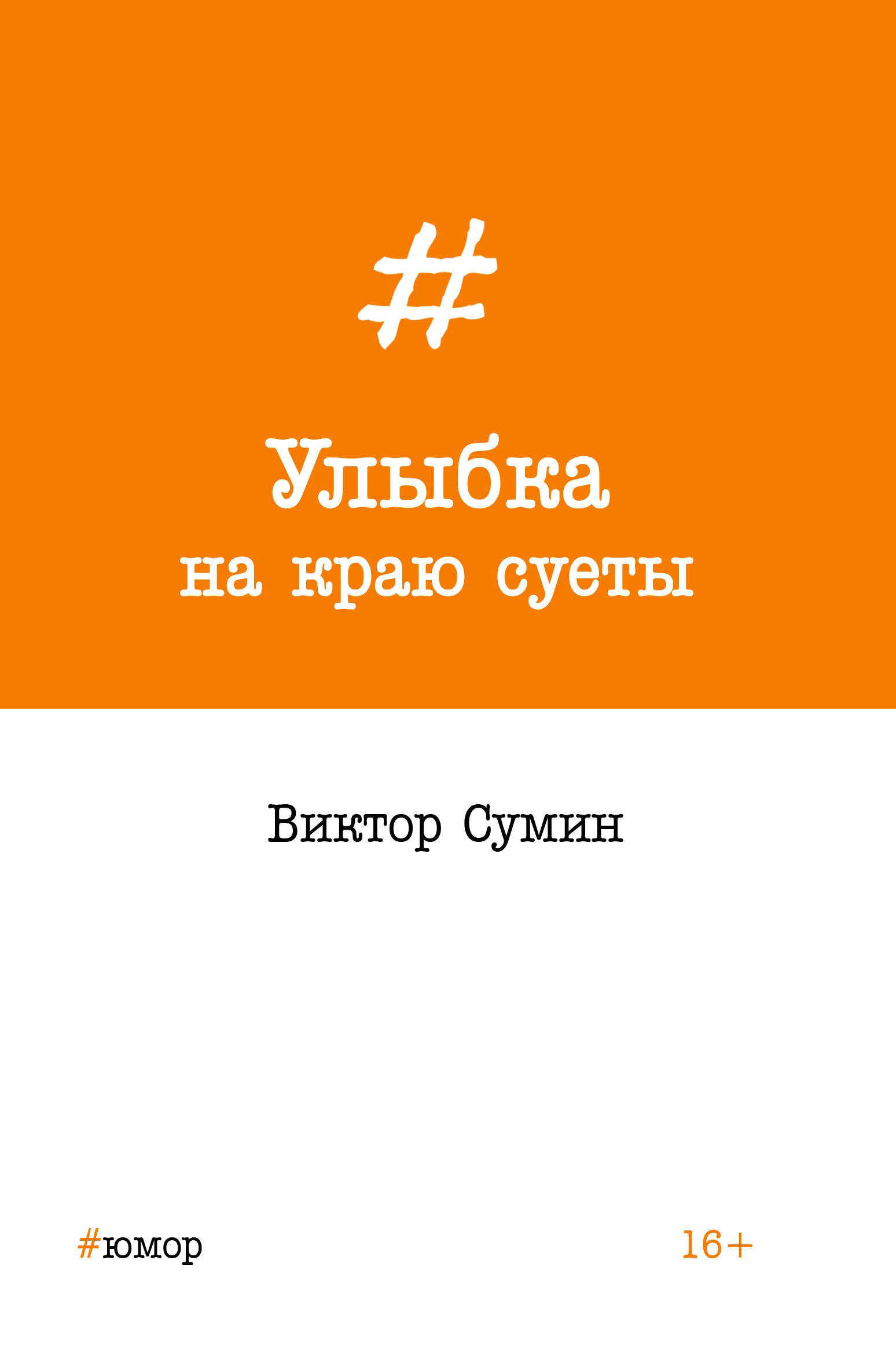 Обложка книги «Улыбка на краю суеты»