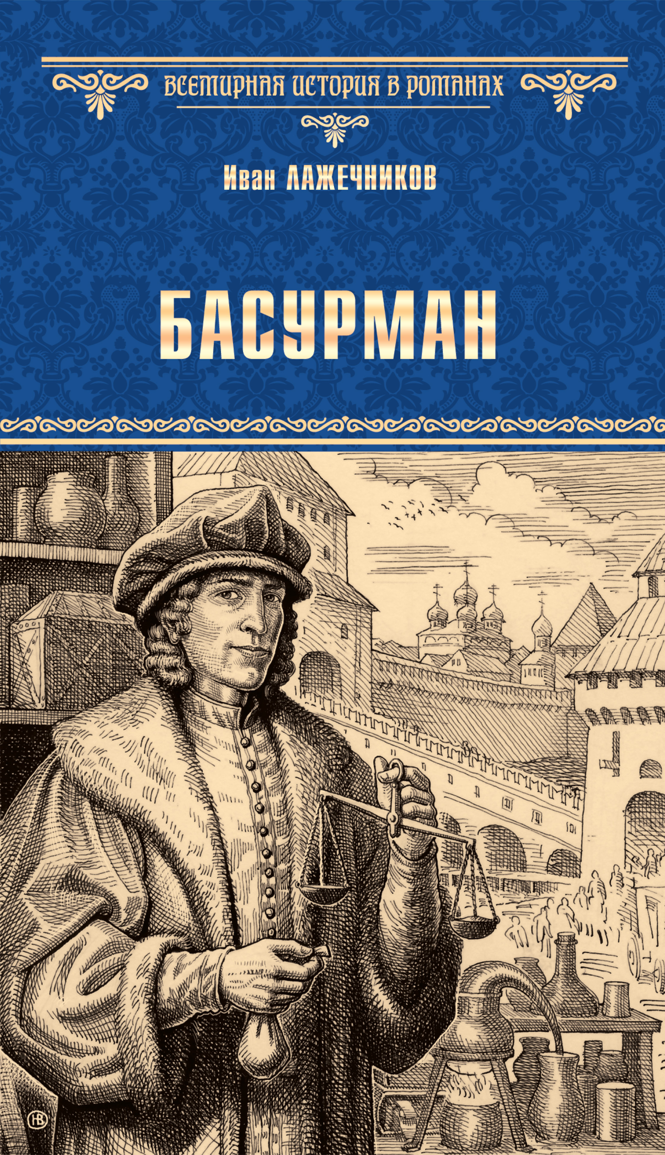 Обложка книги «Басурман»