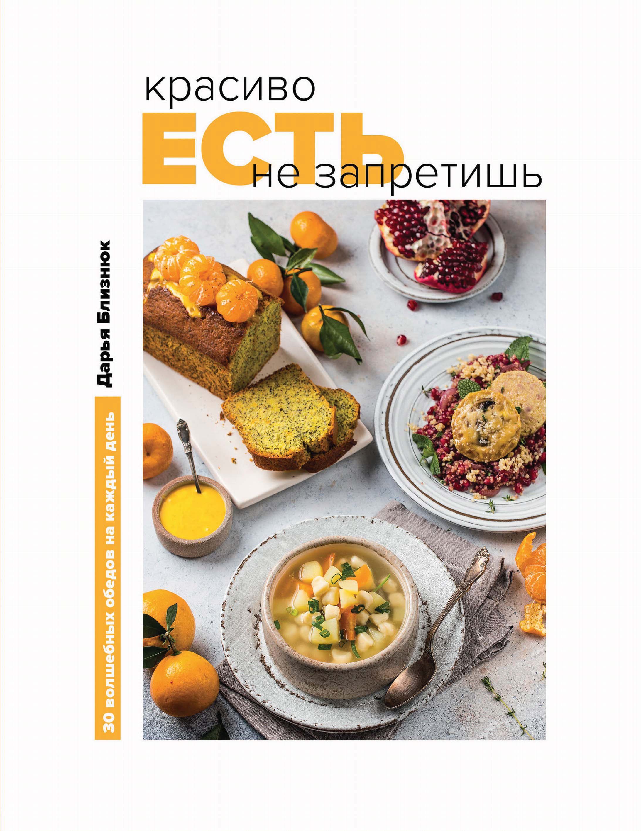 Обложка книги «Красиво есть не запретишь. 30 волшебных обедов на каждый день»