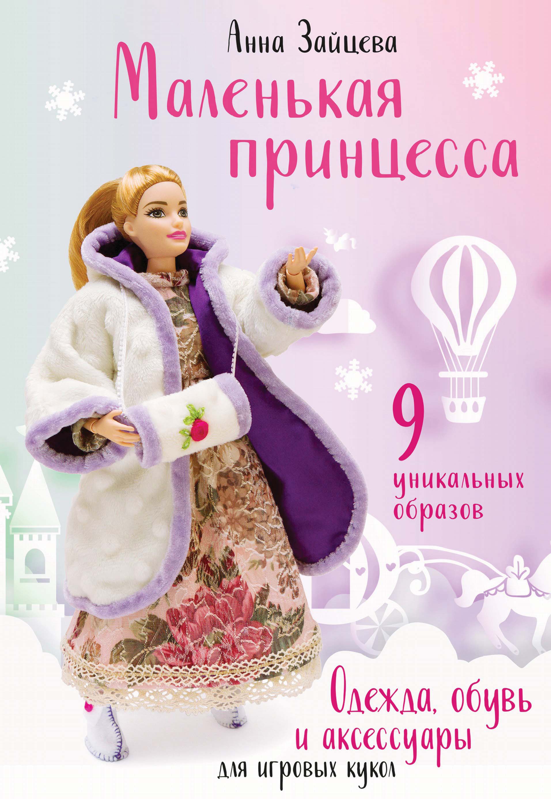 Обложка книги «Маленькая принцесса. Одежда, обувь и аксессуары для игровых кукол»