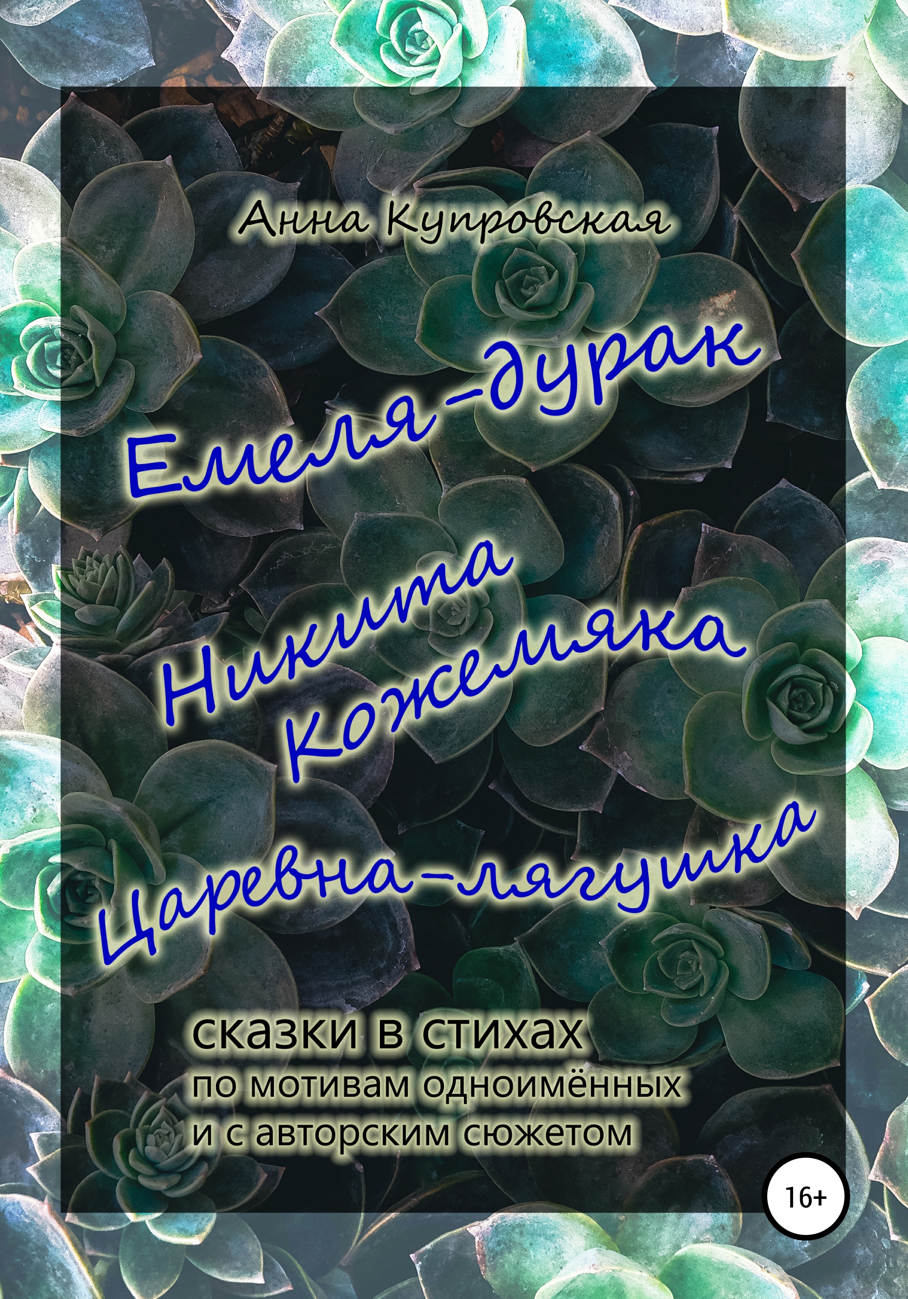 Обложка книги «Емеля-дурак, Никита Кожемяка, Царевна-лягушка – сказки в стихах по мотивам одноимённых и с авторским сюжетом»