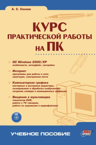 Обложка книги «Курс практической работы на ПК»