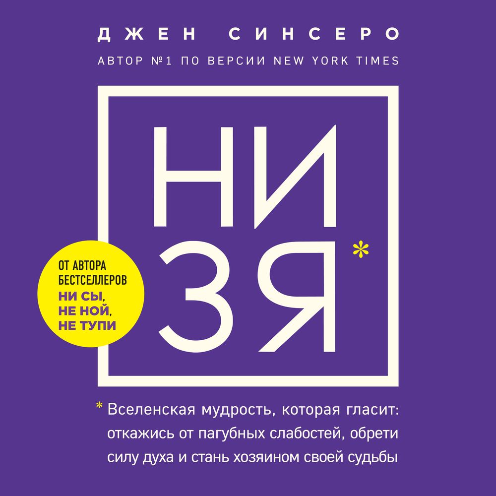 Обложка книги «НИ ЗЯ. Откажись от пагубных слабостей, обрети силу духа и стань хозяином своей судьбы»