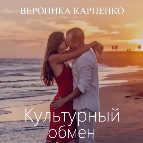 Обложка книги «Культурный обмен»