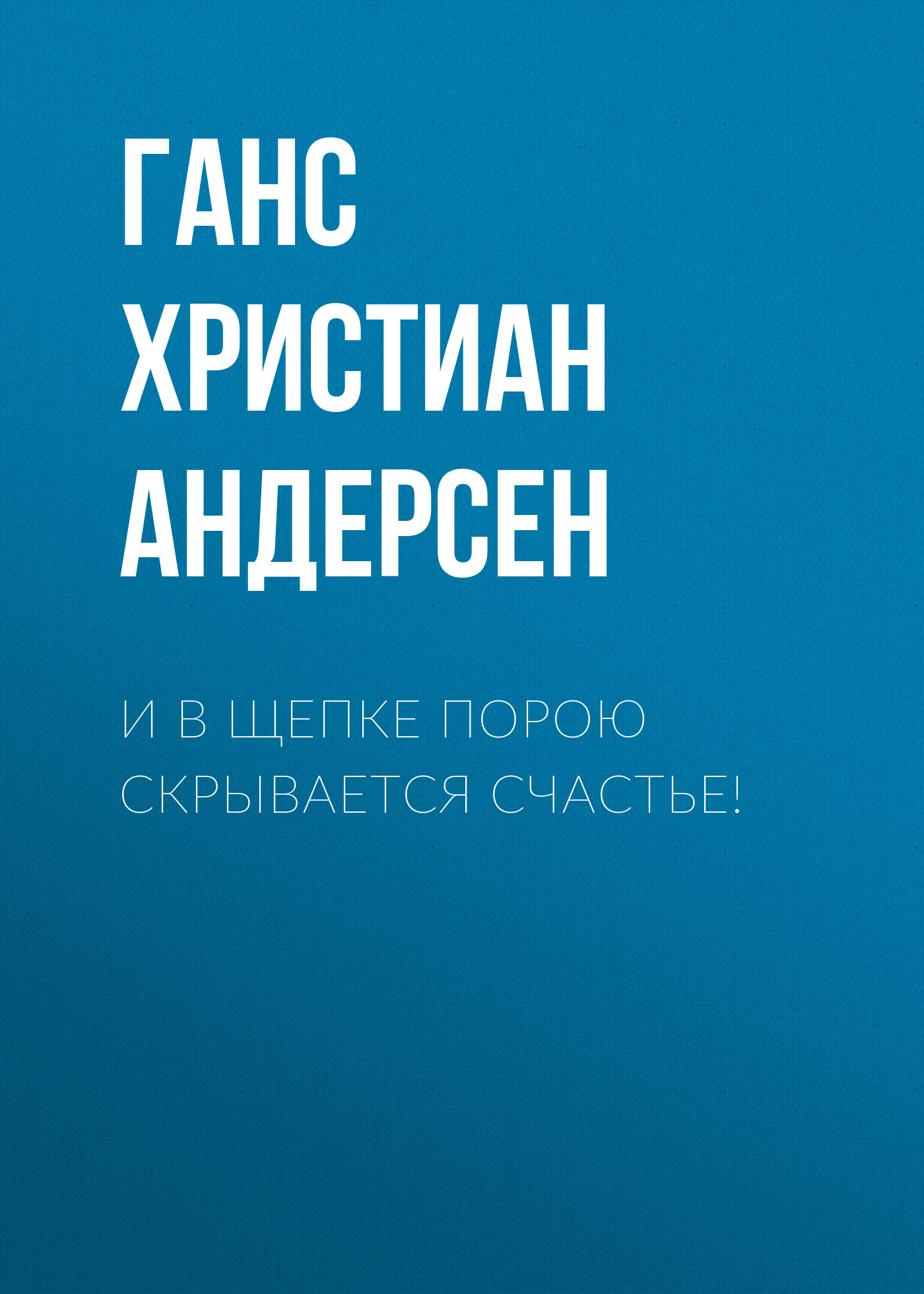 Обложка книги «И в щепке порою скрывается счастье!»