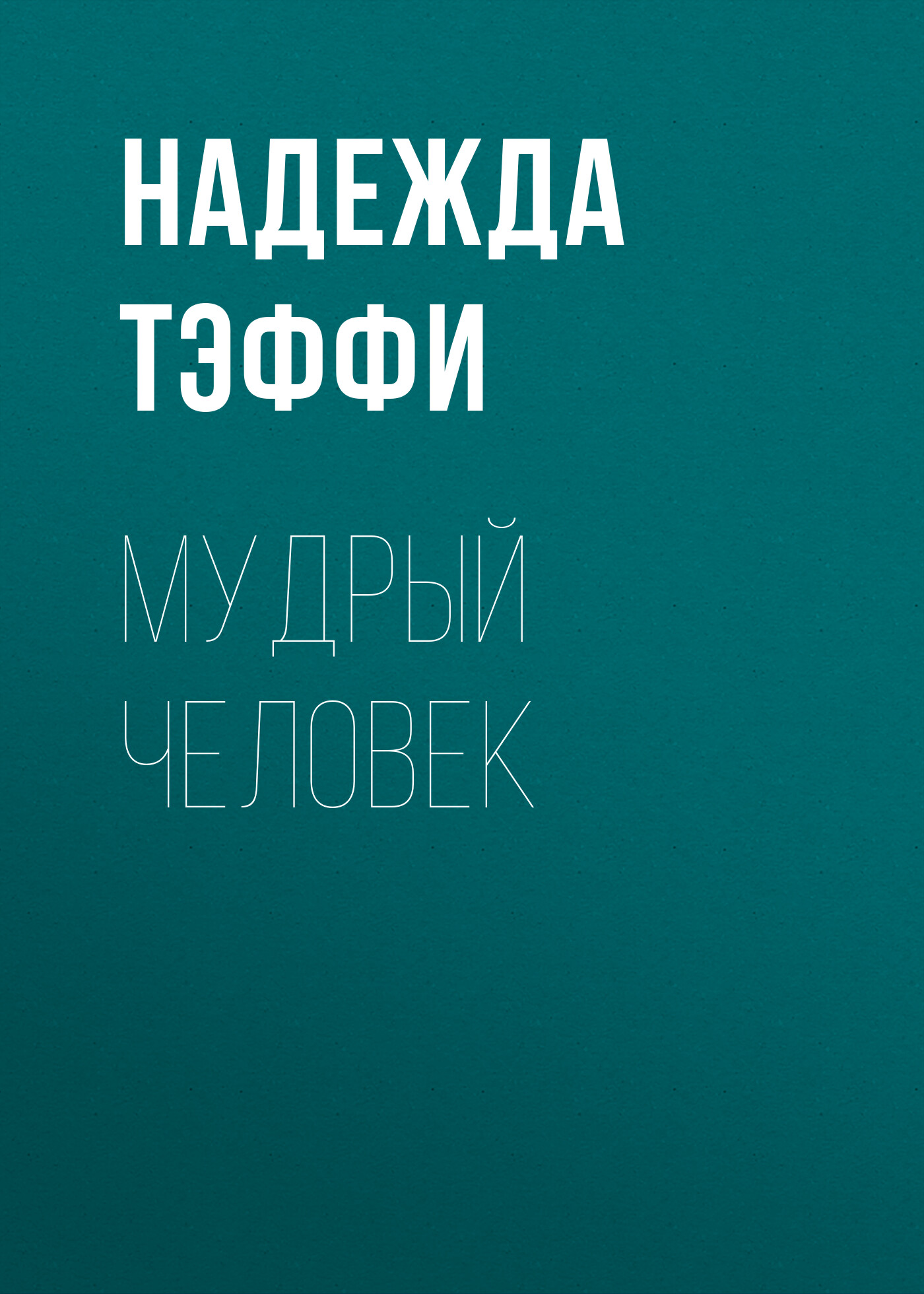 Обложка книги «Мудрый человек»