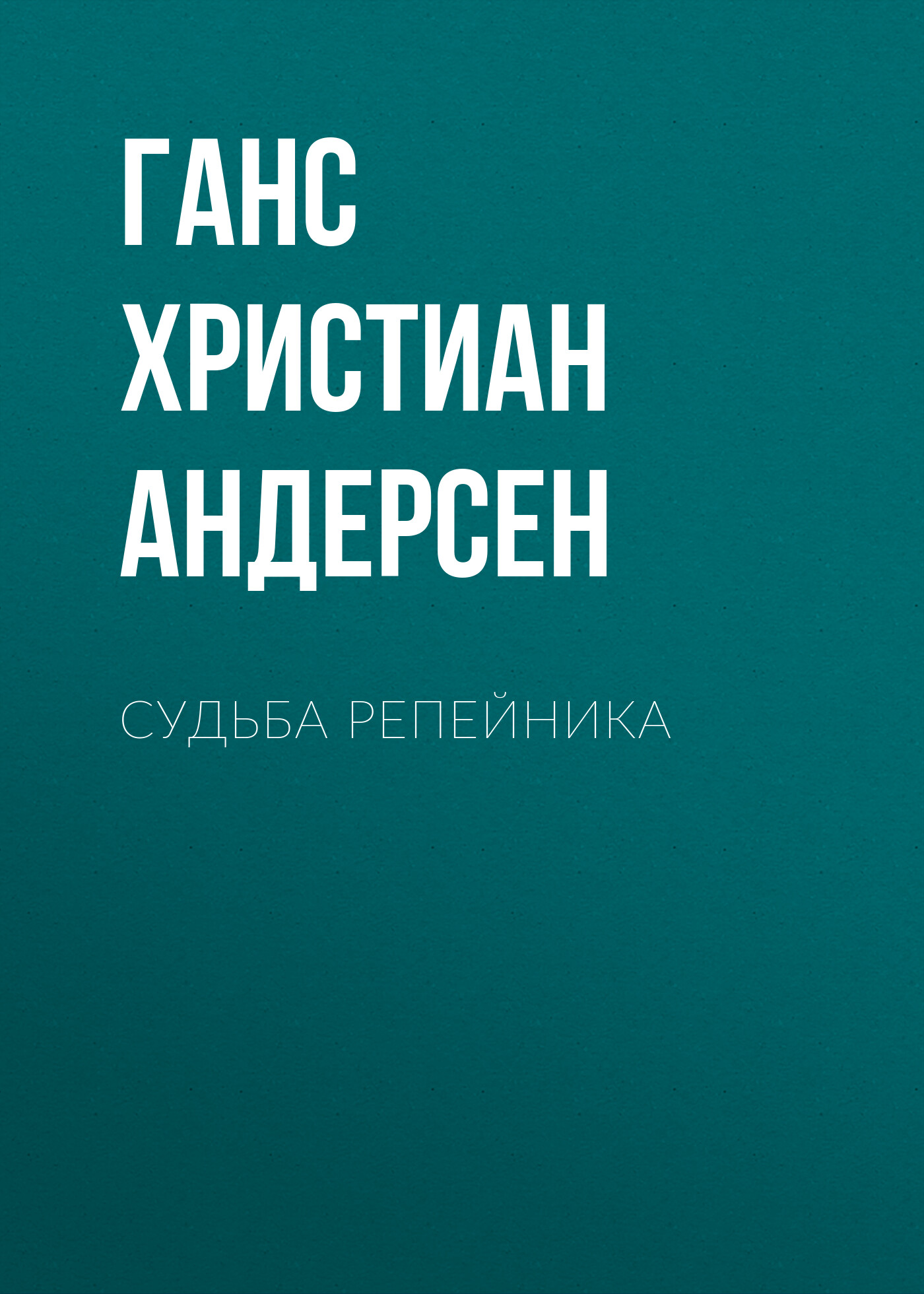 Обложка книги «Судьба репейника»