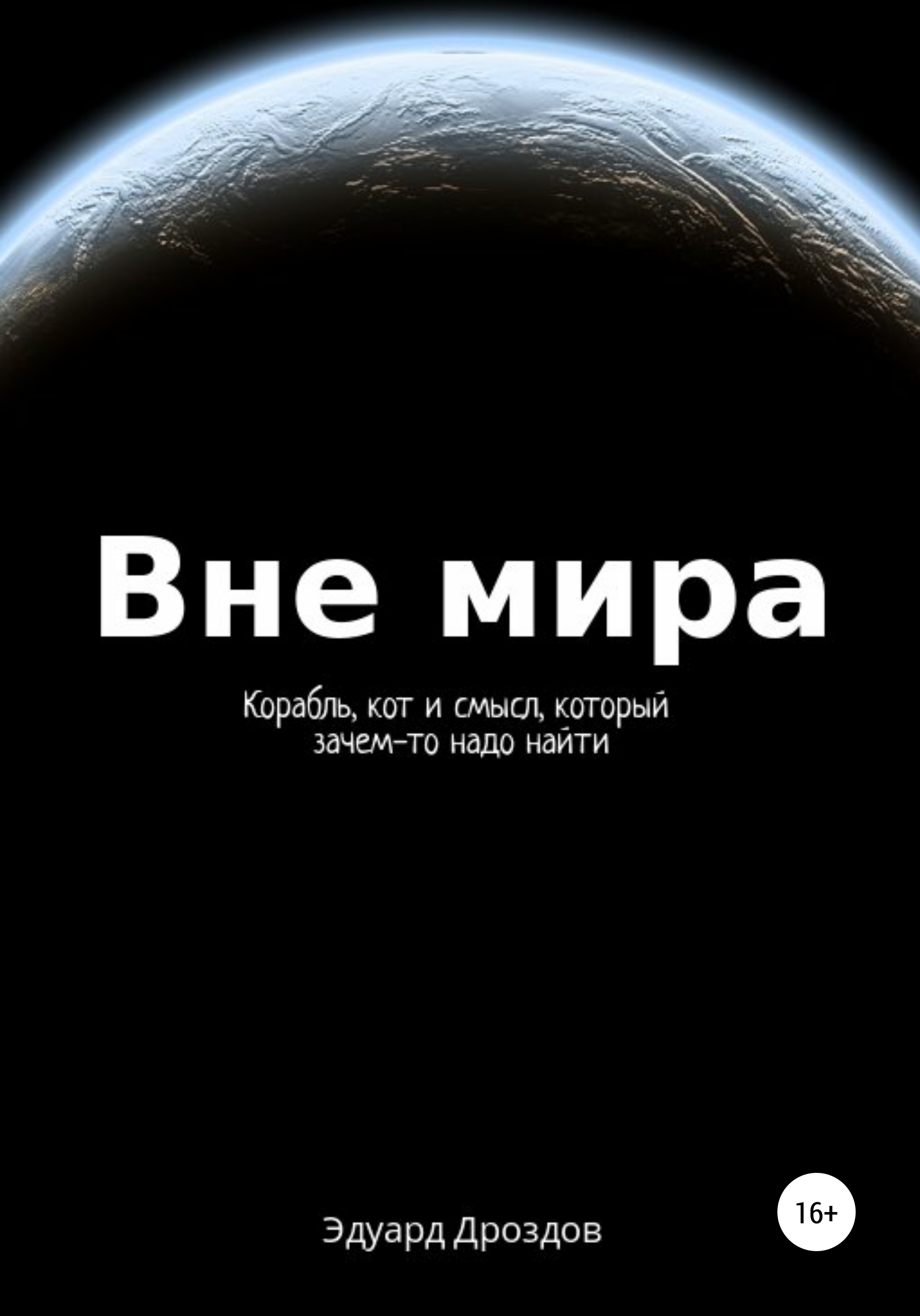 Обложка книги «Вне мира»