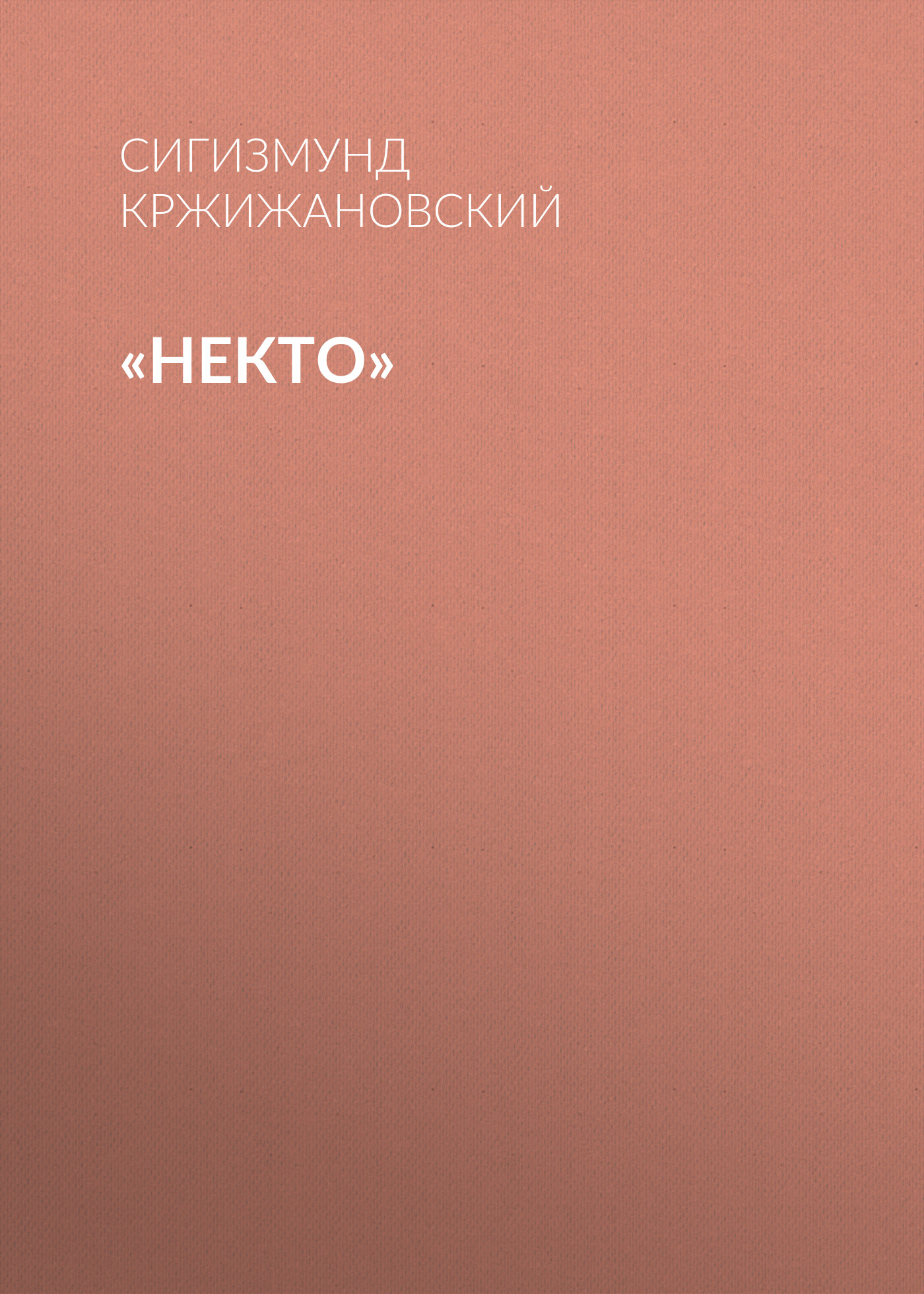 Обложка книги ««Некто»»