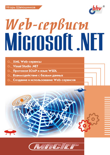 Обложка книги «Web-сервисы Microsoft .NET»