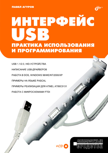 Обложка книги «Интерфейс USB. Практика использования и программирования»