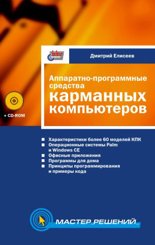 Обложка книги «Аппаратно-программные средства карманных компьютеров»