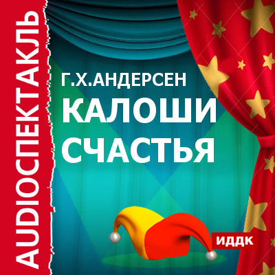 Обложка книги «Калоши счастья (спектакль)»