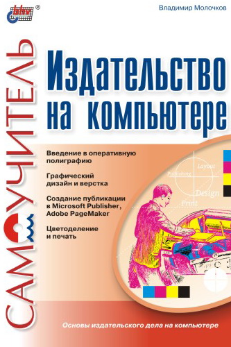Обложка книги «Издательство на компьютере. Самоучитель»