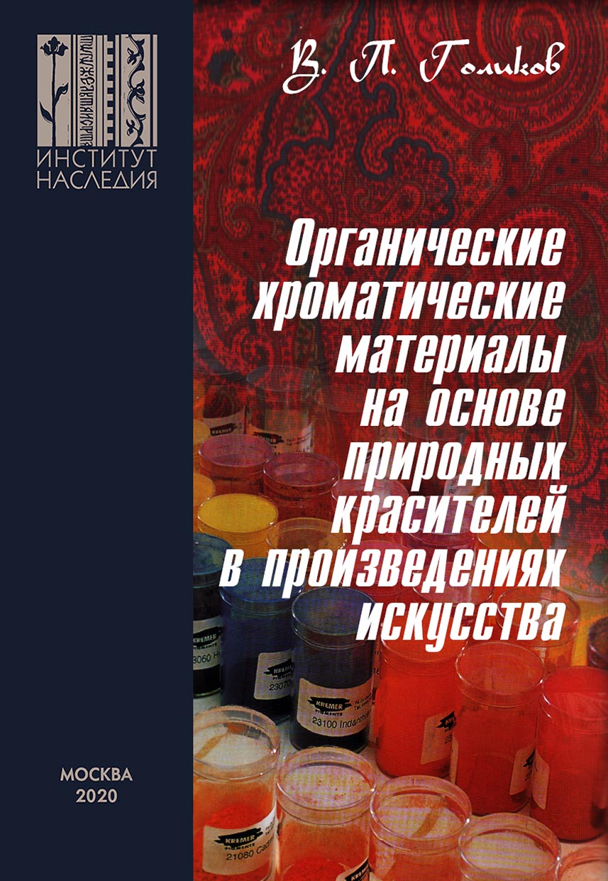Обложка книги «Органические хроматические материалы на основе природных красителей в произведениях искусства: природа, технологии приготовления и применения, методы исследования»