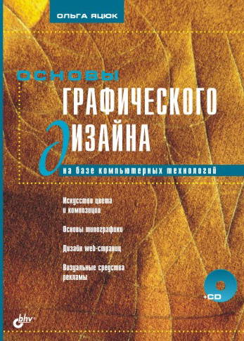 Обложка книги «Основы графического дизайна на базе компьютерных технологий»