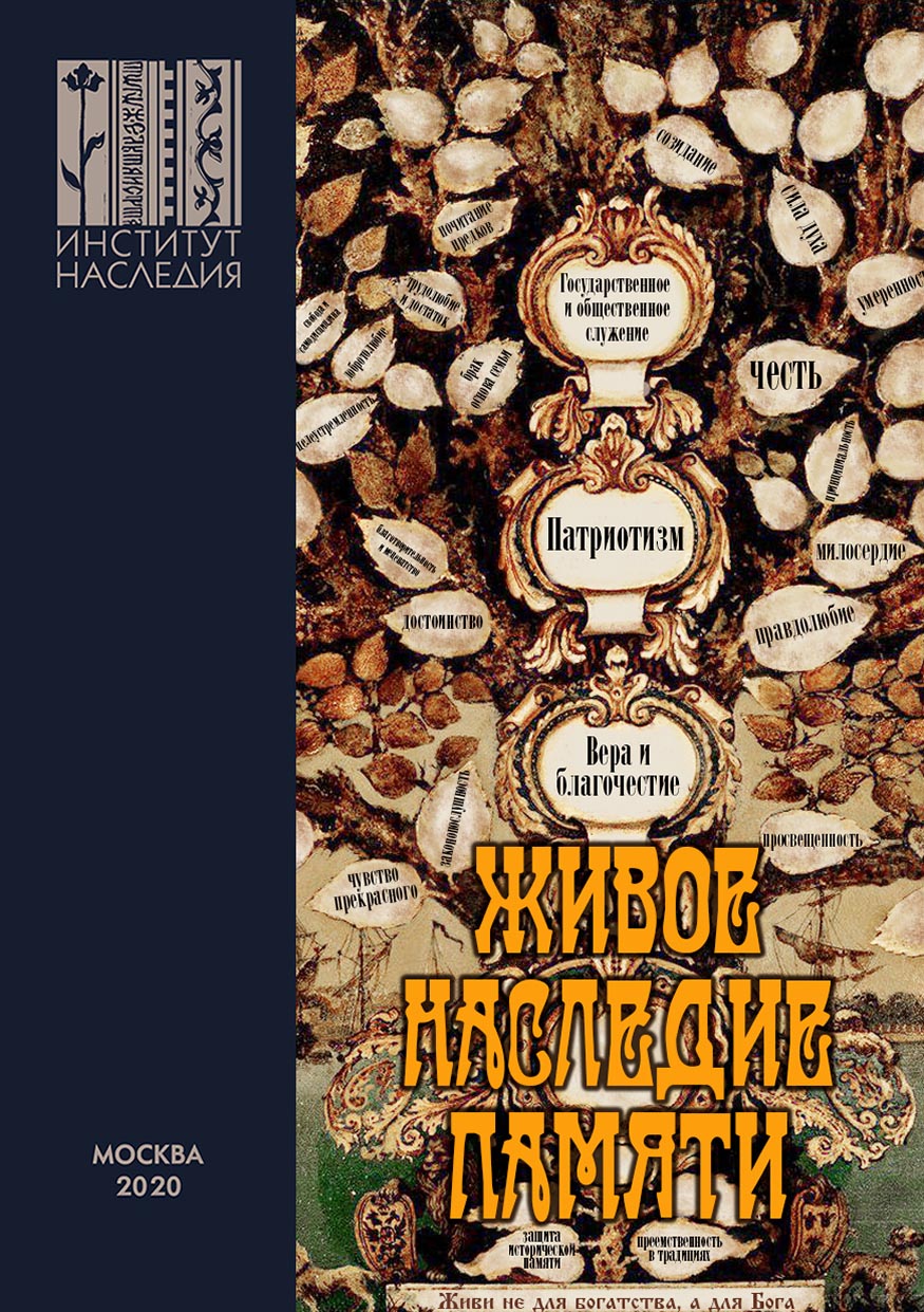 Обложка книги «Живое наследие памяти»