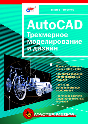 Обложка книги «AutoCAD. Трехмерное моделирование и дизайн»