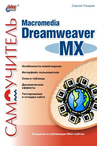 Обложка книги «Самоучитель Macromedia Dreamweaver MX»