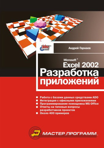 Обложка книги «Microsoft Excel 2002. Разработка приложений»