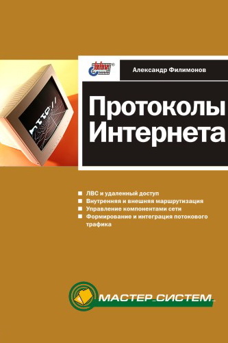 Обложка книги «Протоколы Интернета»