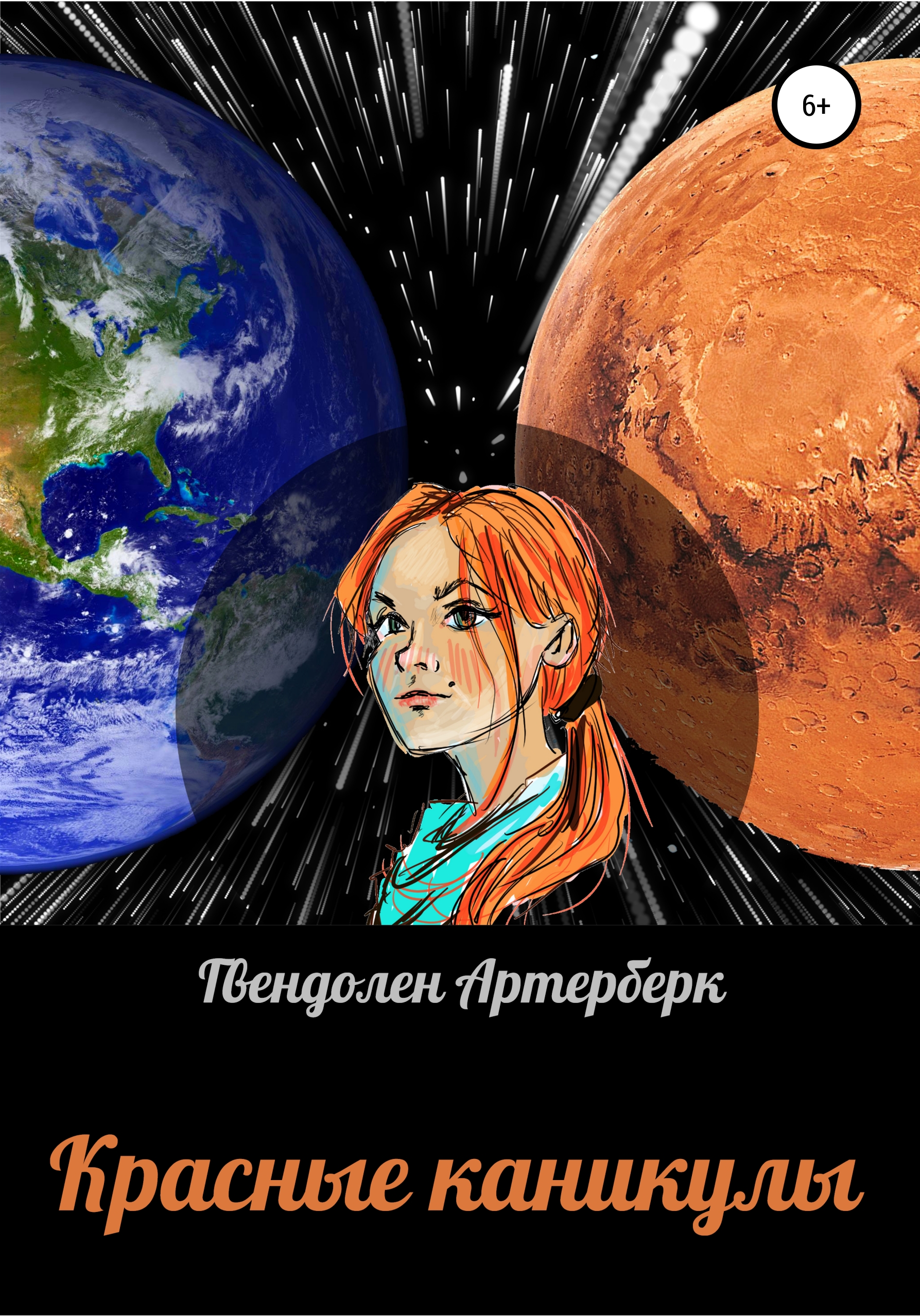 Обложка книги «Красные каникулы»