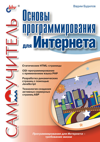Обложка книги «Основы программирования для Интернета. Самоучитель»