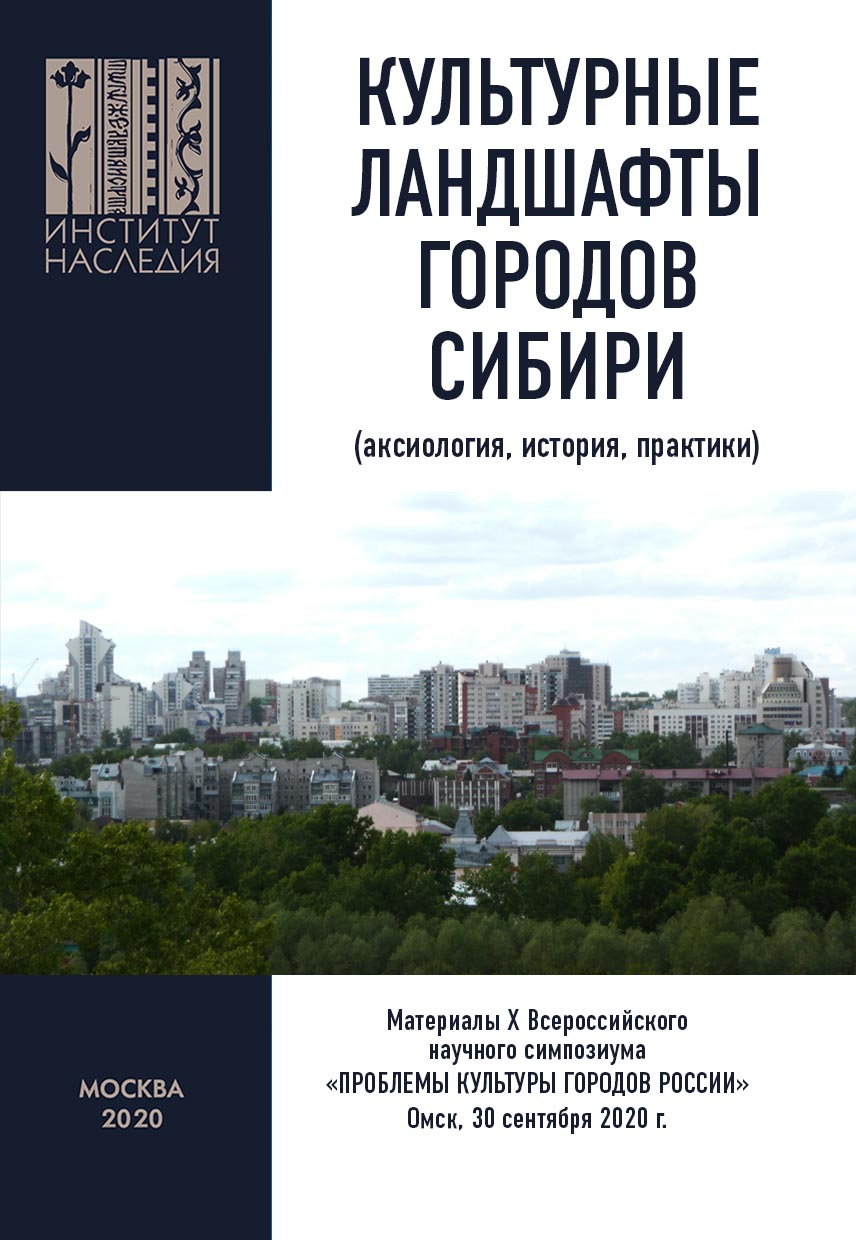 Обложка книги «Культурные ландшафты городов Сибири (аксиология, история, практики). Материалы Х Всероссийского научного симпозиума «Проблемы культуры городов России». Омск, 30 сентября 2020 г.»