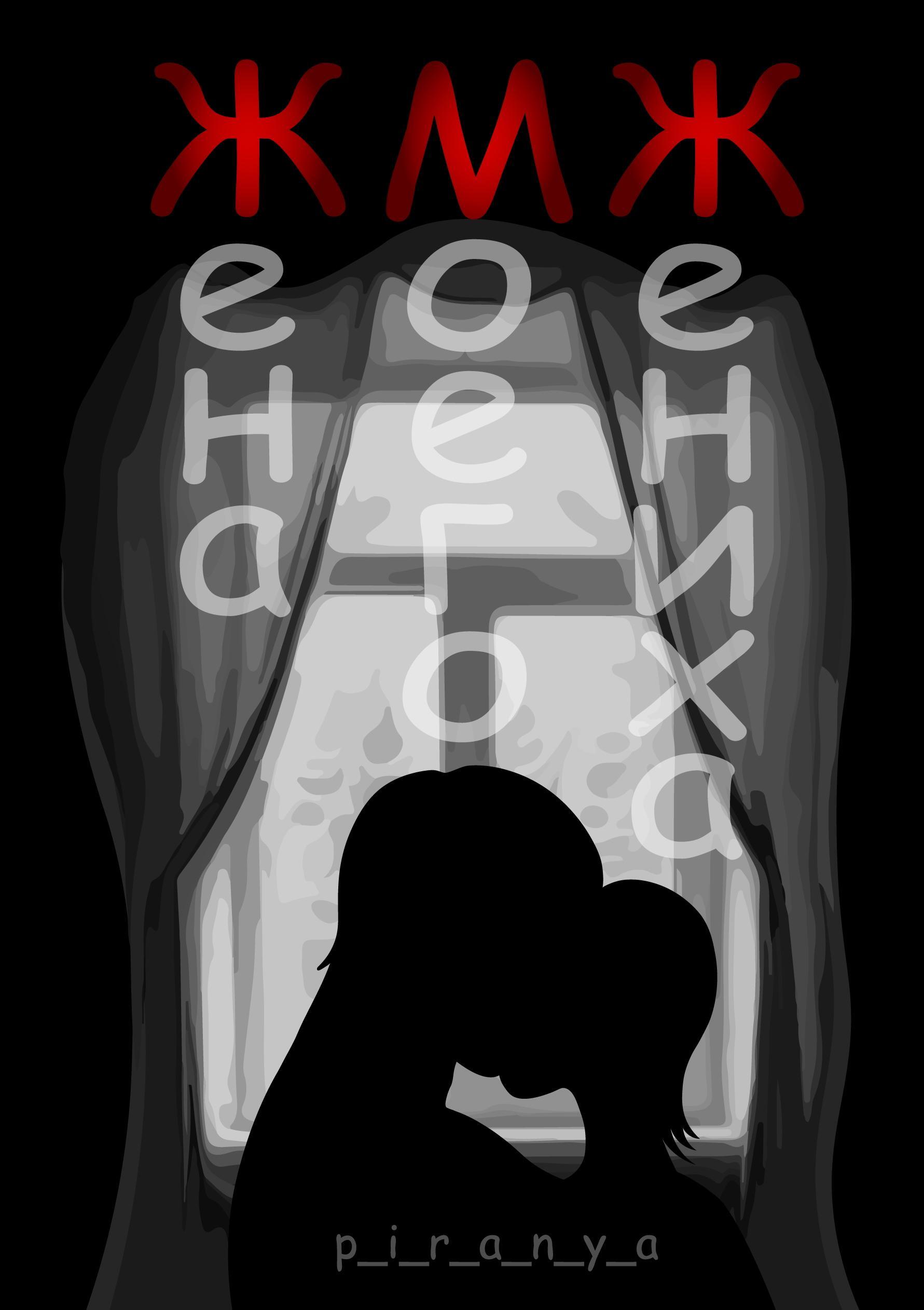 Обложка книги «Жена моего жениха»