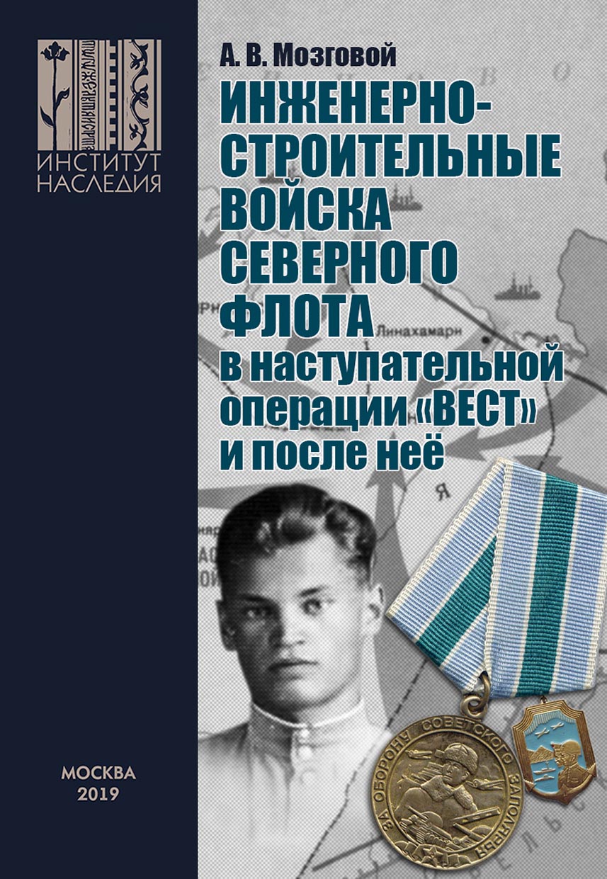 Обложка книги «Инженерно-строительные войска Северного флота в наступательной операции «Вест» и после неё.»