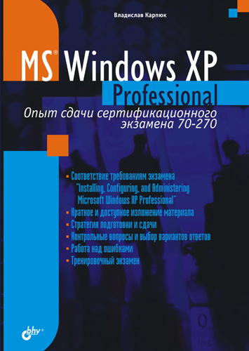 Обложка книги «Microsoft Windows XP Professional. Опыт сдачи сертификационного экзамена 70-270»