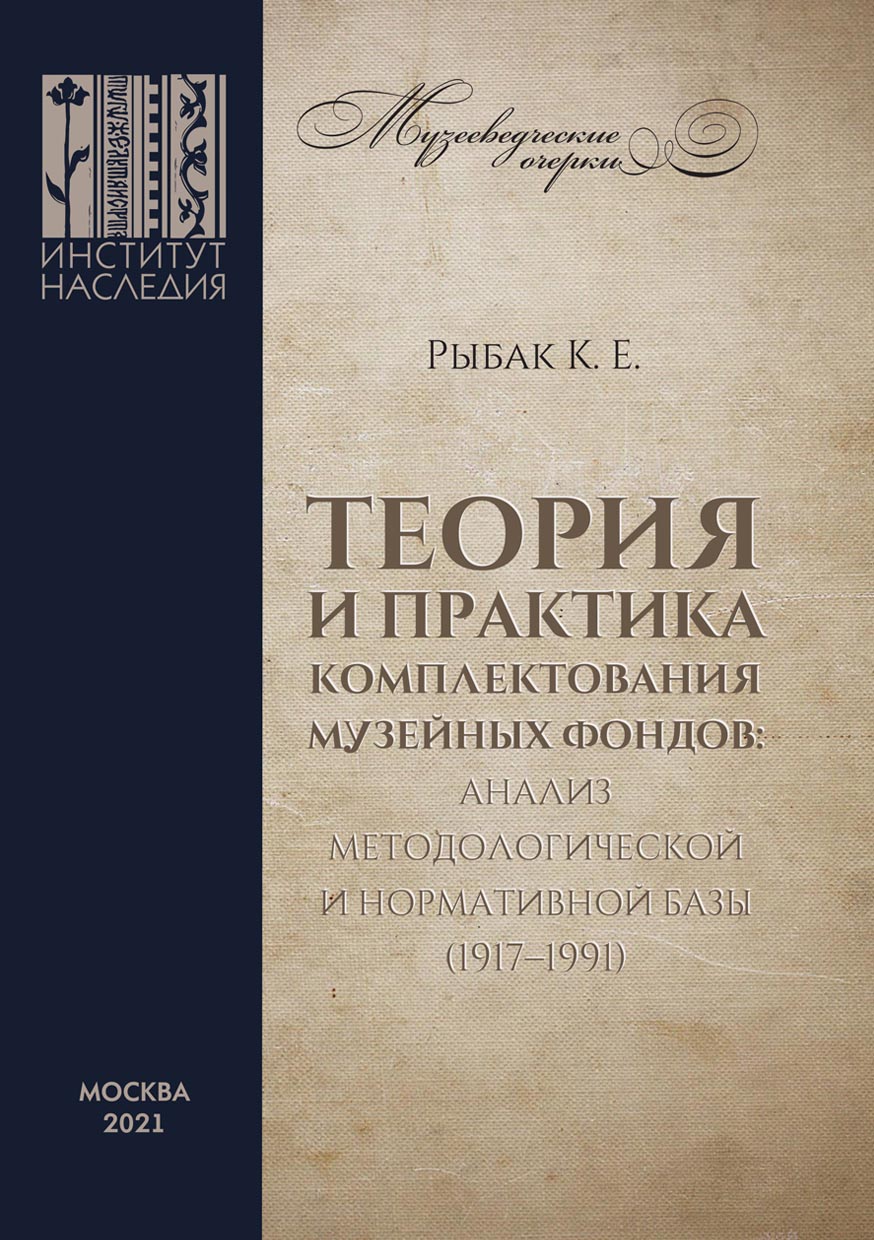 Обложка книги «Теория и практика комплектования музейных фондов: анализ методологической и нормативной базы (1917–1991)»