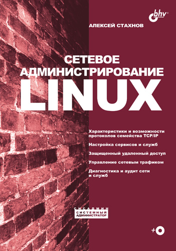 Обложка книги «Сетевое администрирование Linux»