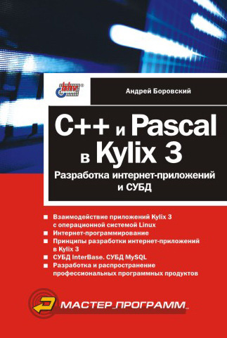 Обложка книги «C++ и Pascal в Kylix 3. Разработка интернет-приложений и СУБД»