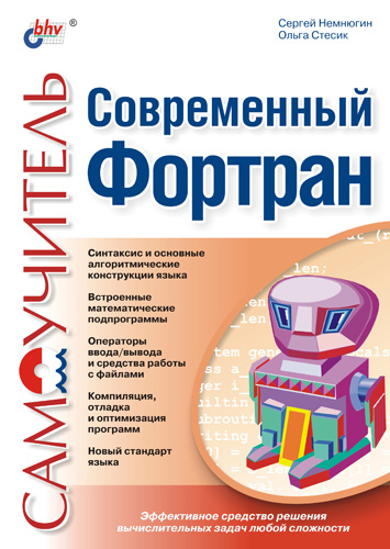 Обложка книги «Современный Фортран. Самоучитель»
