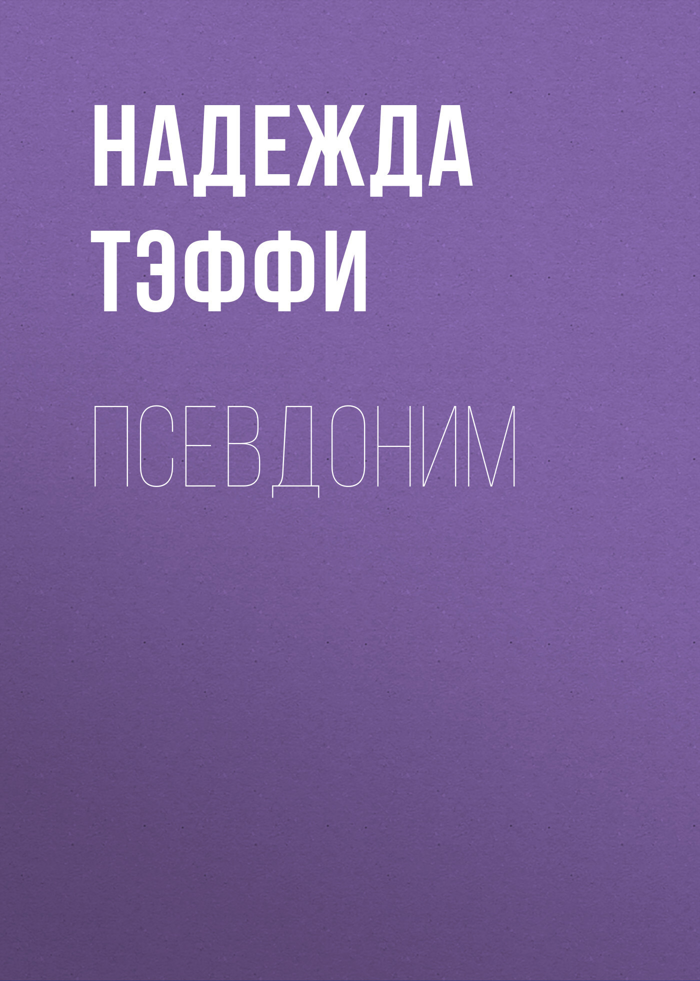 Обложка книги «Псевдоним»